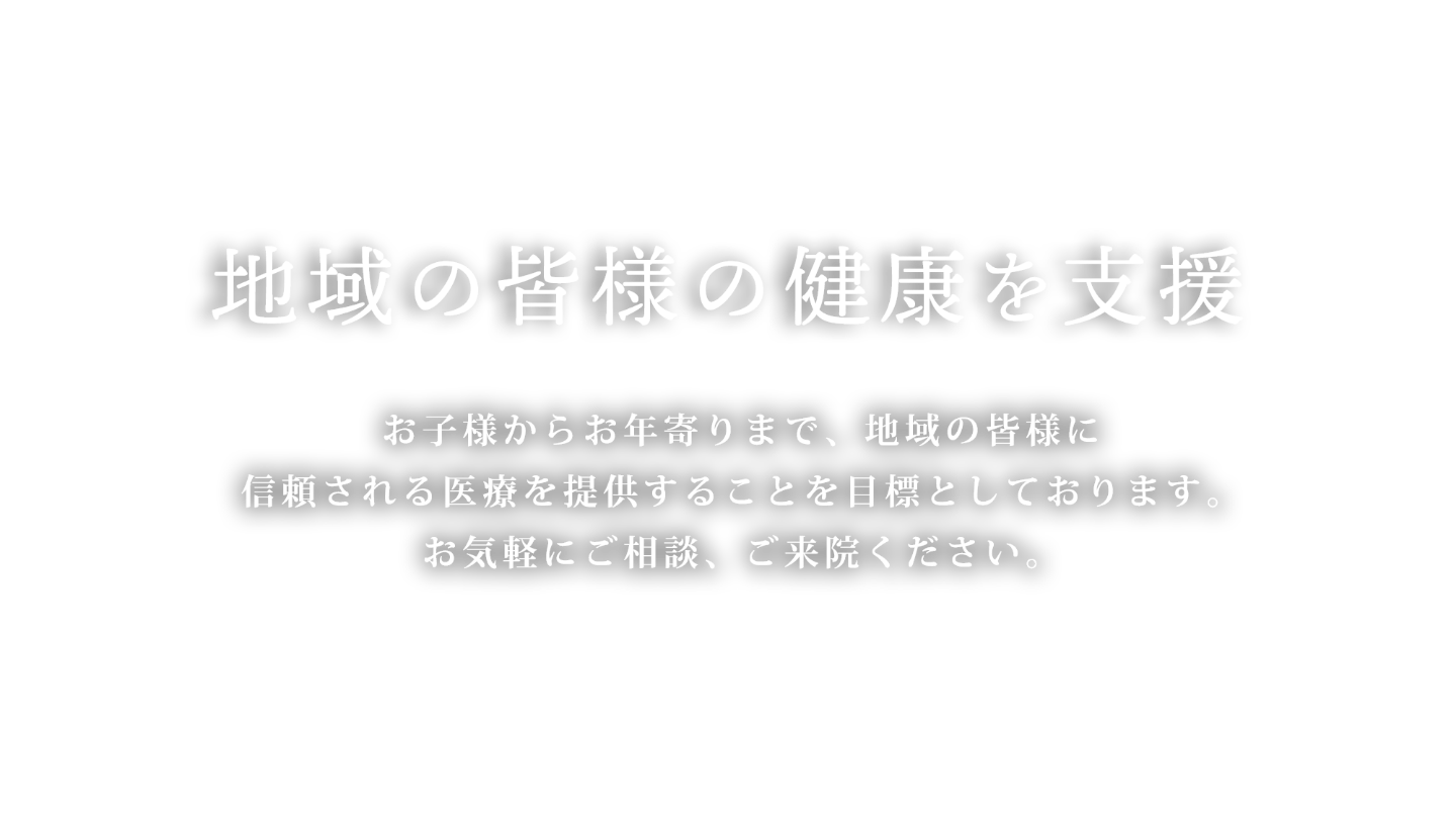 地域の皆様の健康を支援