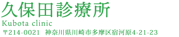 久保田診療所