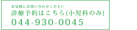 小児科・診療予約はこちら